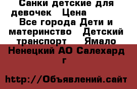 Санки детские для девочек › Цена ­ 2 000 - Все города Дети и материнство » Детский транспорт   . Ямало-Ненецкий АО,Салехард г.